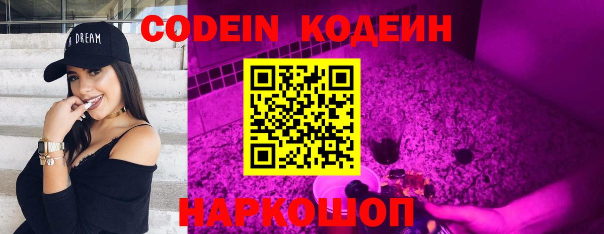 Кодеин напиток Lean (лин)  Вход с VPN  Симферополь  Codein Purple Drank 
